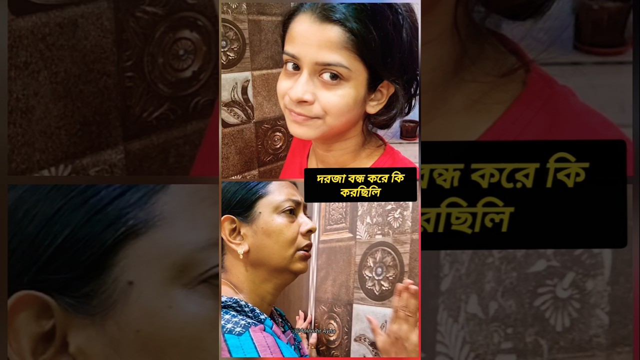 Dorja bondho kore ki korchili 🙄...#youtube #comedy #comedyshorts #funny #shortvideos #youtubeshorts