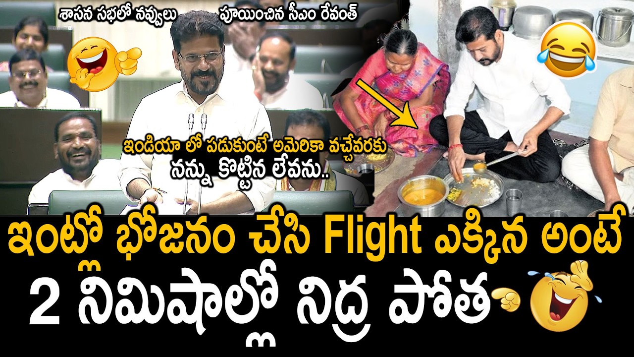 2 నిమిషాల్లో నిద్ర పోత🤣👌: CM Revanth Reddy About His Hidden Talent | Revanth Reddy Fun In Assembly