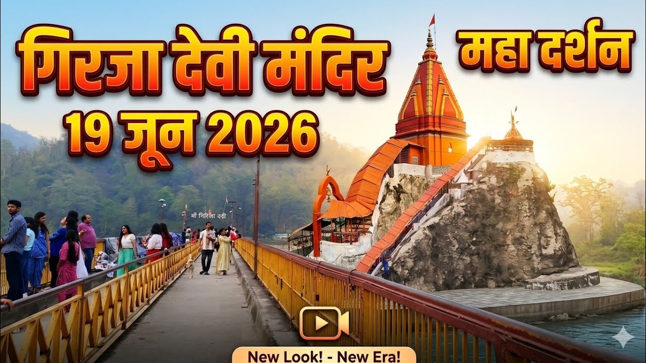 गिरजा देवी मंदिर 19 जून 2026महा दर्शन garjiya Mandir Uttrakhand 