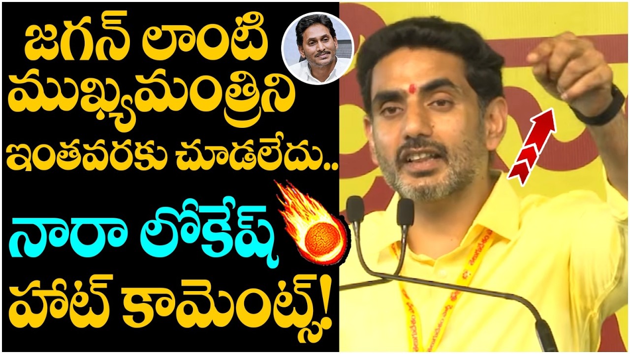 Nara Lokesh Sensational Comments On YS Jagan || TDP Vs YCP | AP Politics | Yuvagalam