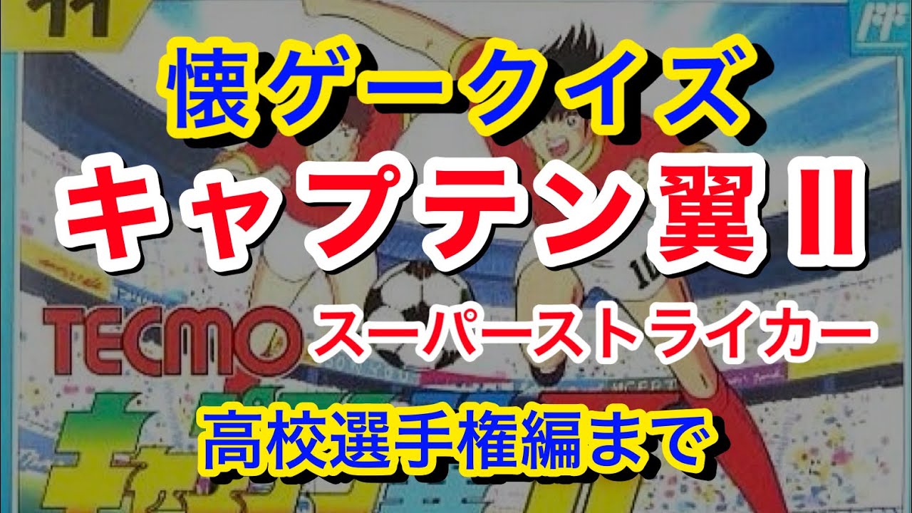 キャプテン翼Ⅱクイズ その１