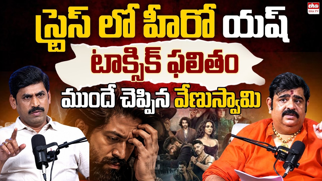 Astrologer Venu Swamy Predicts Toxic Movie Result | Hero Yash Under Stress | Eha TV