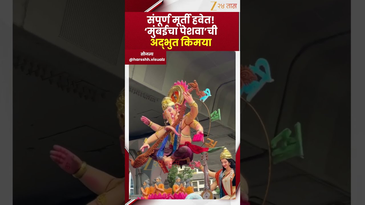 Mumbai Cha Peshwa | संपूर्ण मूर्ती हवेत! ‘मुंबईचा पेशवा’च्या बॅलेन्सिंग मूर्तीने वेधलं सर्वांचं लक्ष