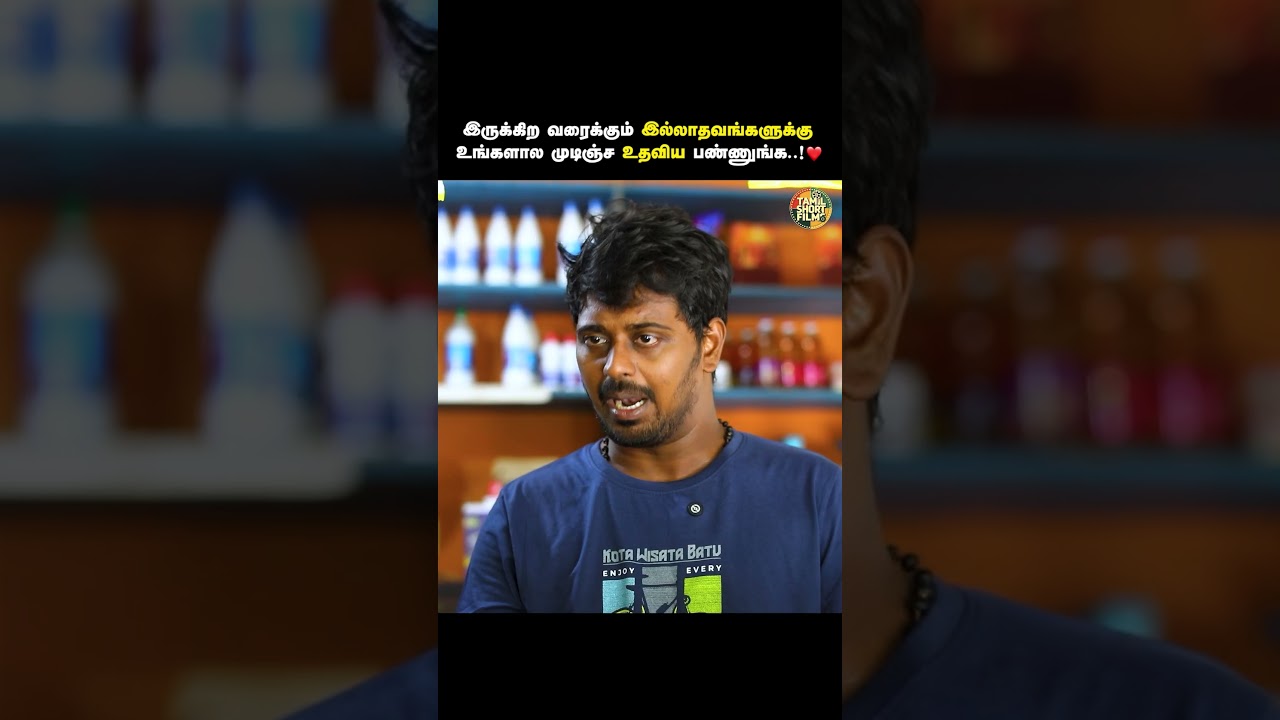 இல்லாதவங்களுக்கு உங்களால முடிஞ்ச உதவிய பண்ணுங்க..! ❤️ | Tamil Short Film | Humanity | TSF