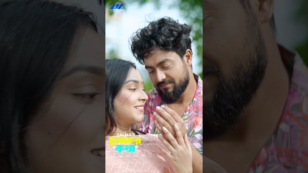 Loker Kotha(লোকের কথা) | Salma | Shishir | Rivia #salma #shorts #song  #musicvideo #music #trending