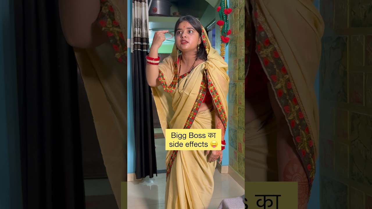 Bigg Boss देखने वाली बहू से पंगा नहीं #shorts #comedy 🤣🤣🤣😝
