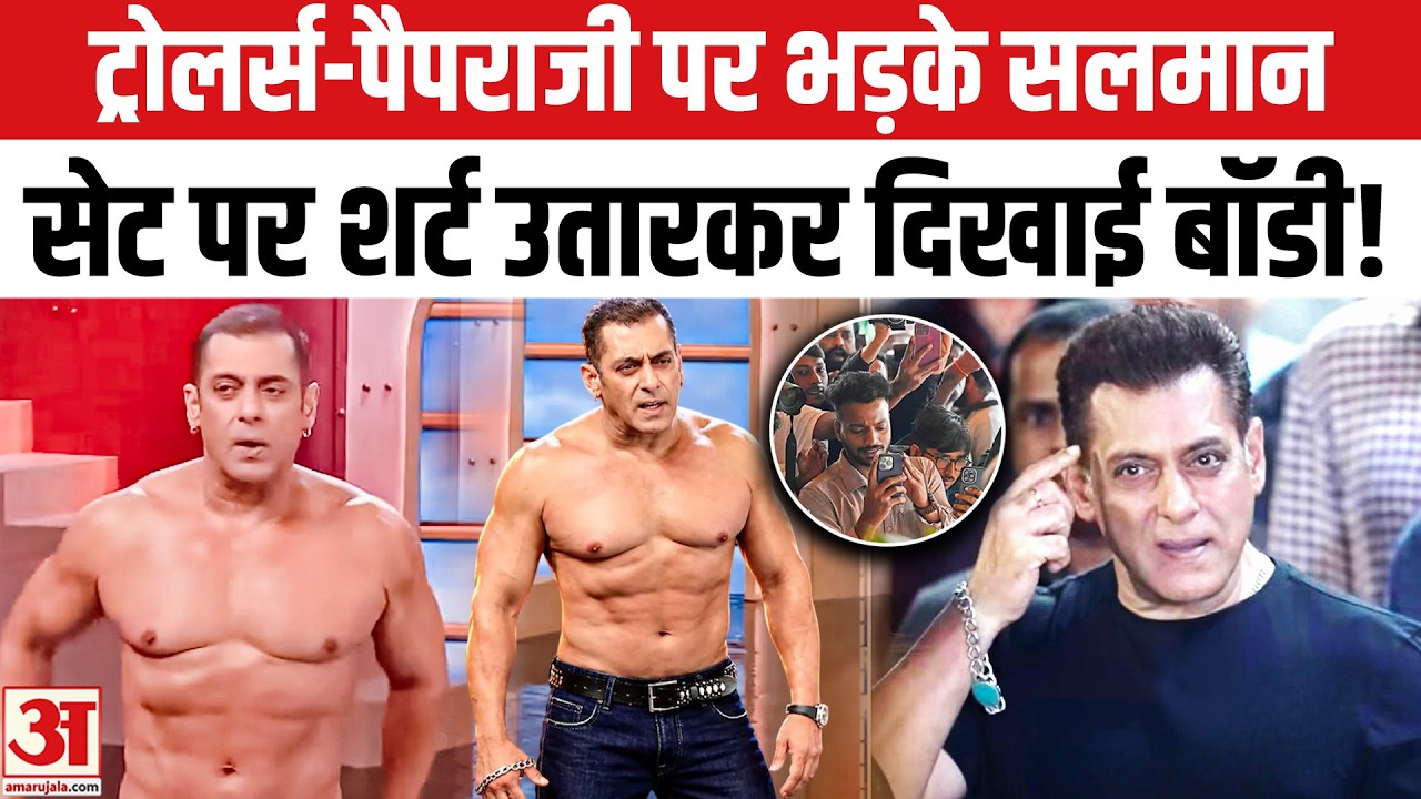 Bigg Boss 20: ट्रोलर्स और पैपराजी पर जमकर भड़के सलमान, ट्रोलर्स की जमकर क्लास लगाई!