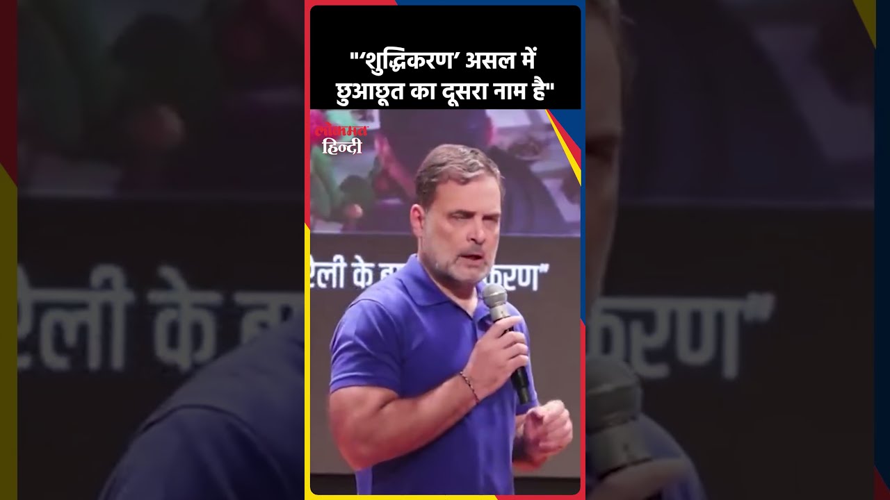 Purification Row: राहुल गांधी ने बीजेपी और RSS पर साधा निशाना