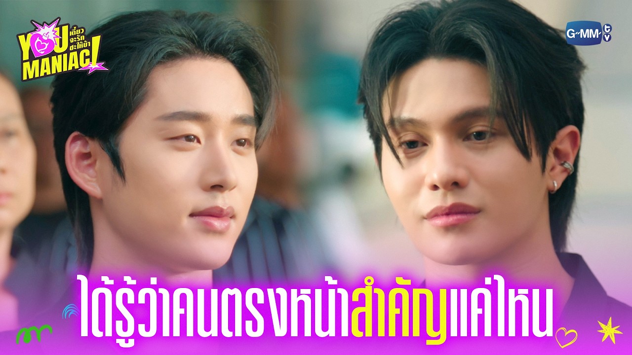 ได้รู้ว่าคนตรงหน้า ‘สำคัญ’ แค่ไหน | You Maniac เดี๋ยวจะรักซะให้บ้า EP.9