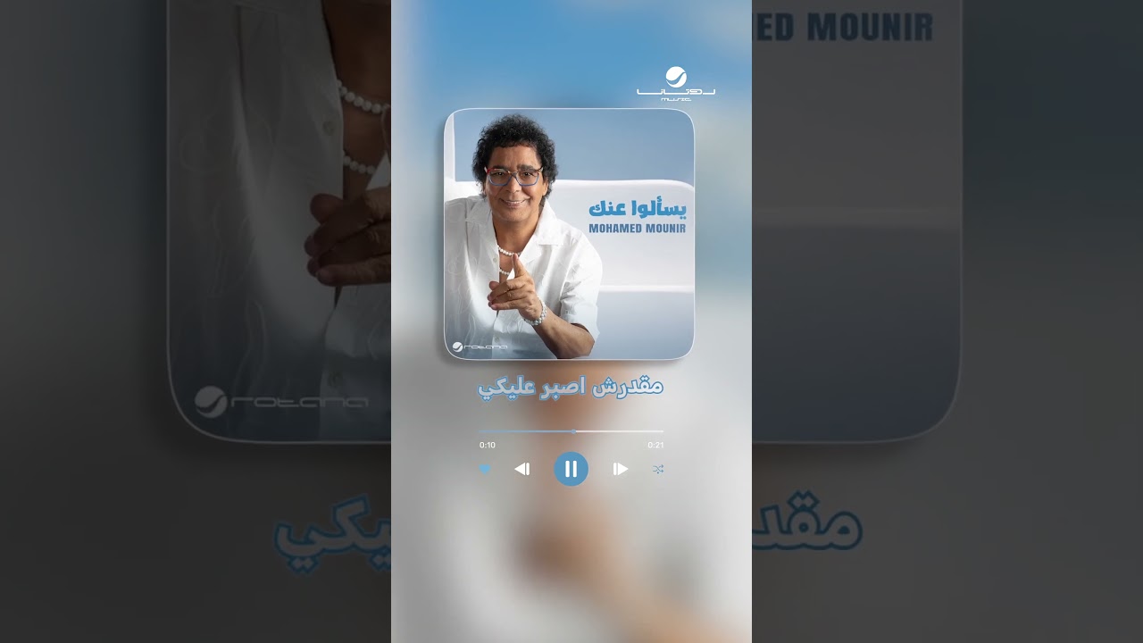 #يسألوا_عنك #محمد_منير