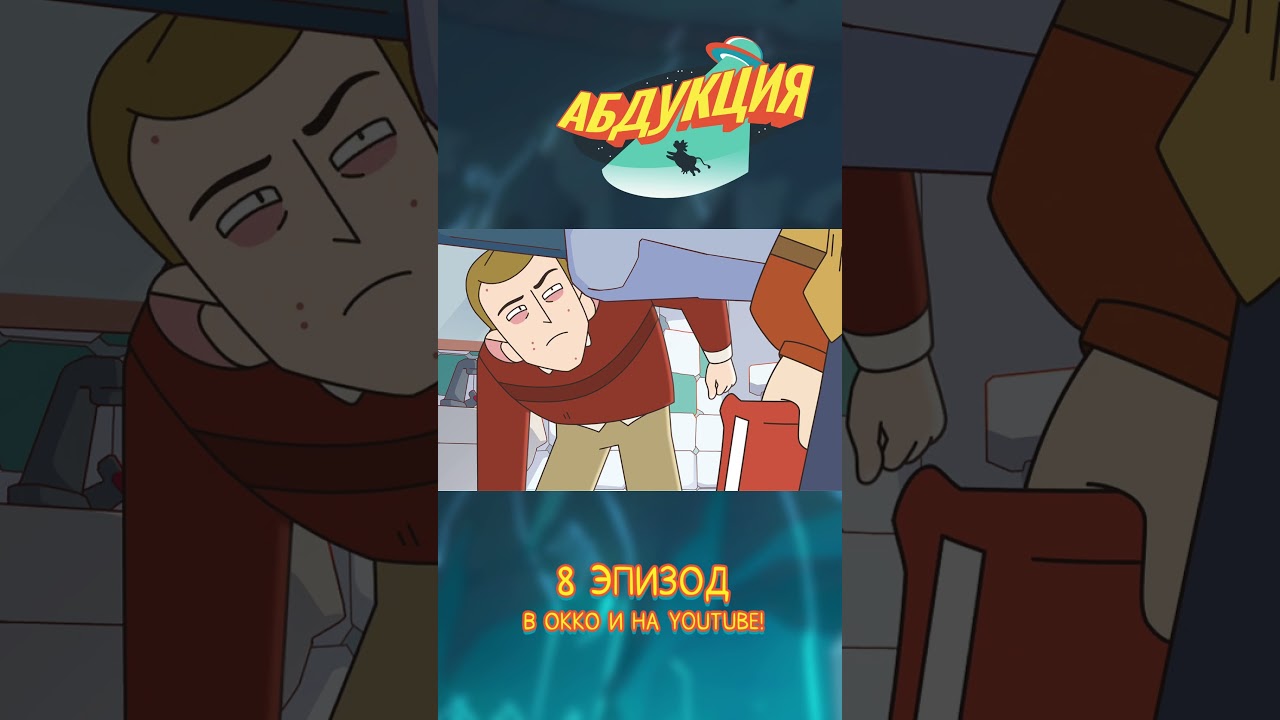#абдукция #мультик #animation