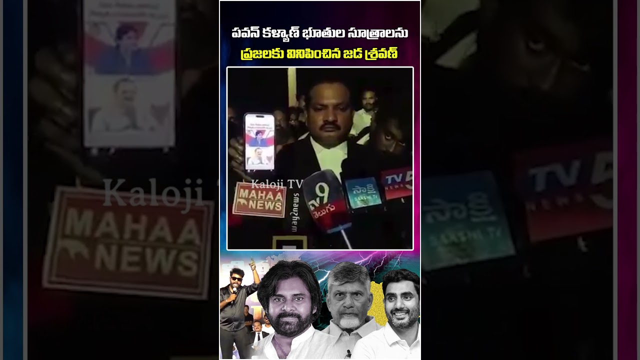 పవన్ కళ్యాణ్ భూతుల సూత్రాలను ప్రజలకు వినిపించిన జడ శ్రవణ్ కుమార్ | Pawan Kalyan | Chandra Babu Naidu