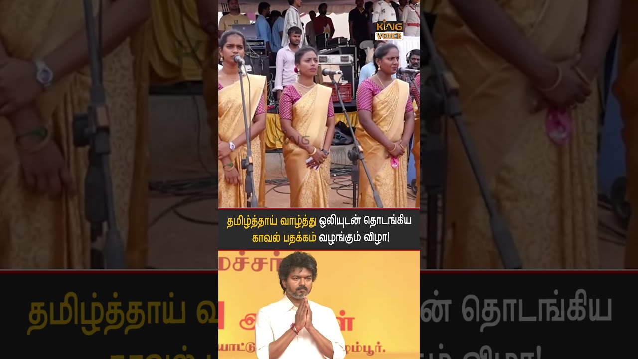 🔥 “முதலில் ஒலித்தது தமிழ்த்தாய் வாழ்த்து!🔥 பெருமையுடன் கேட்ட முதல்வர் C. Joseph Vijay 🙏