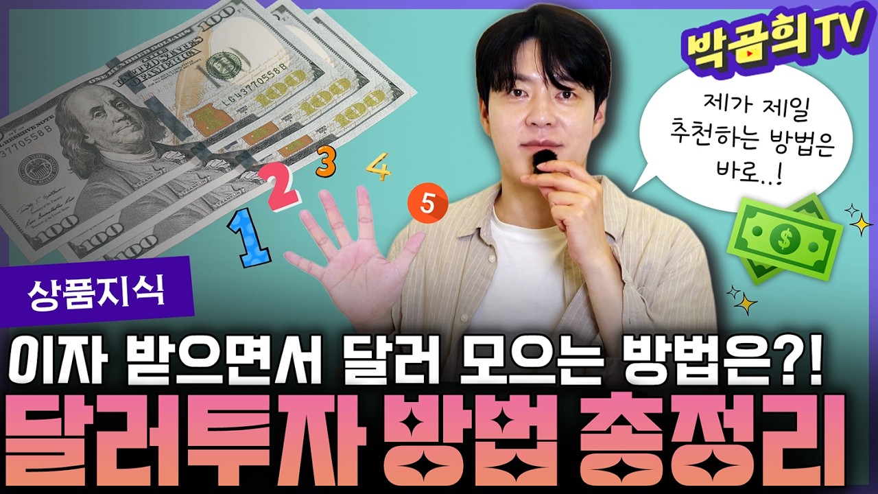 💵 달러투자 방법 총정리 | 달러예금/달러ETF/달러RP/달러발행어음 | ver.2026
