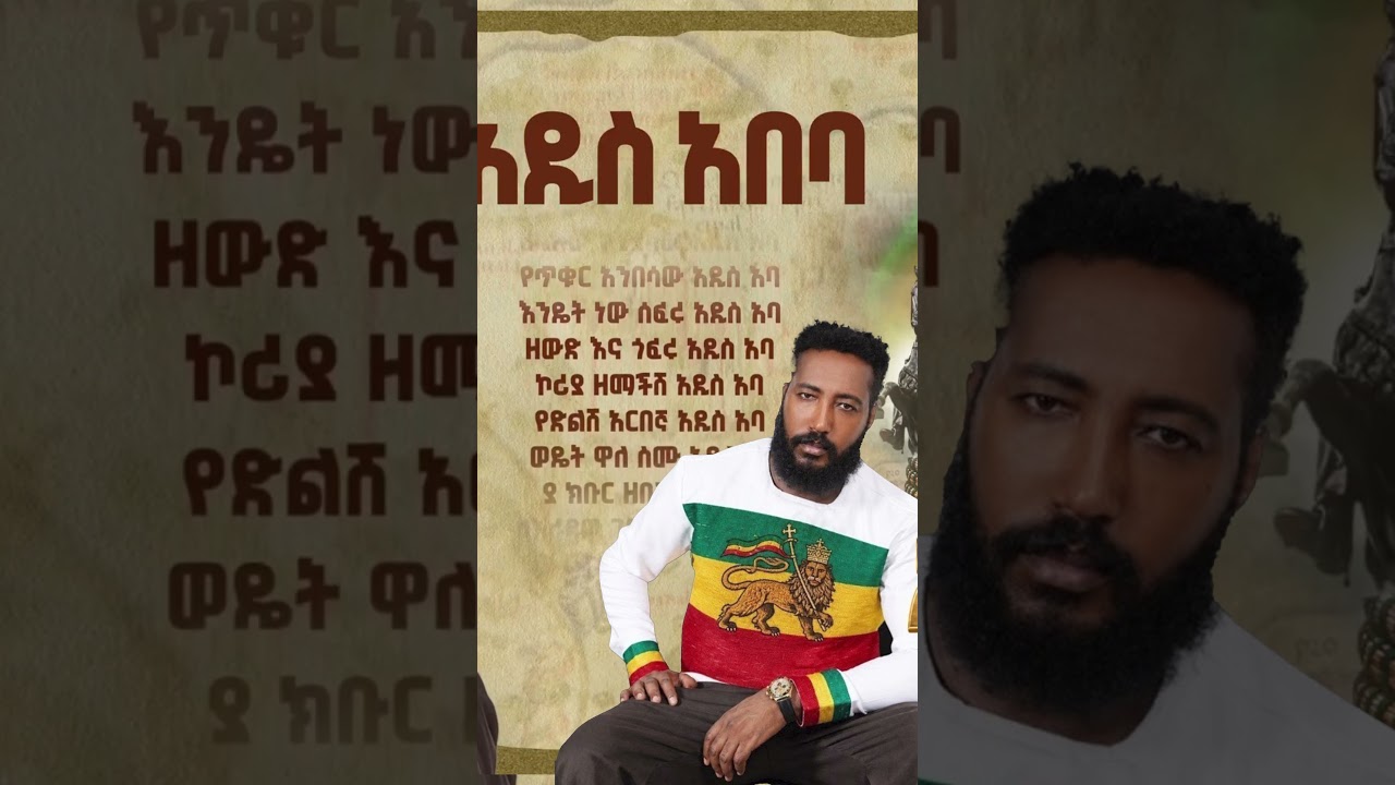 Dagne Wale - Addis Ababa | አዲስ አበባ - New Ethiopian Music 2026 (Official Lyrics Video)