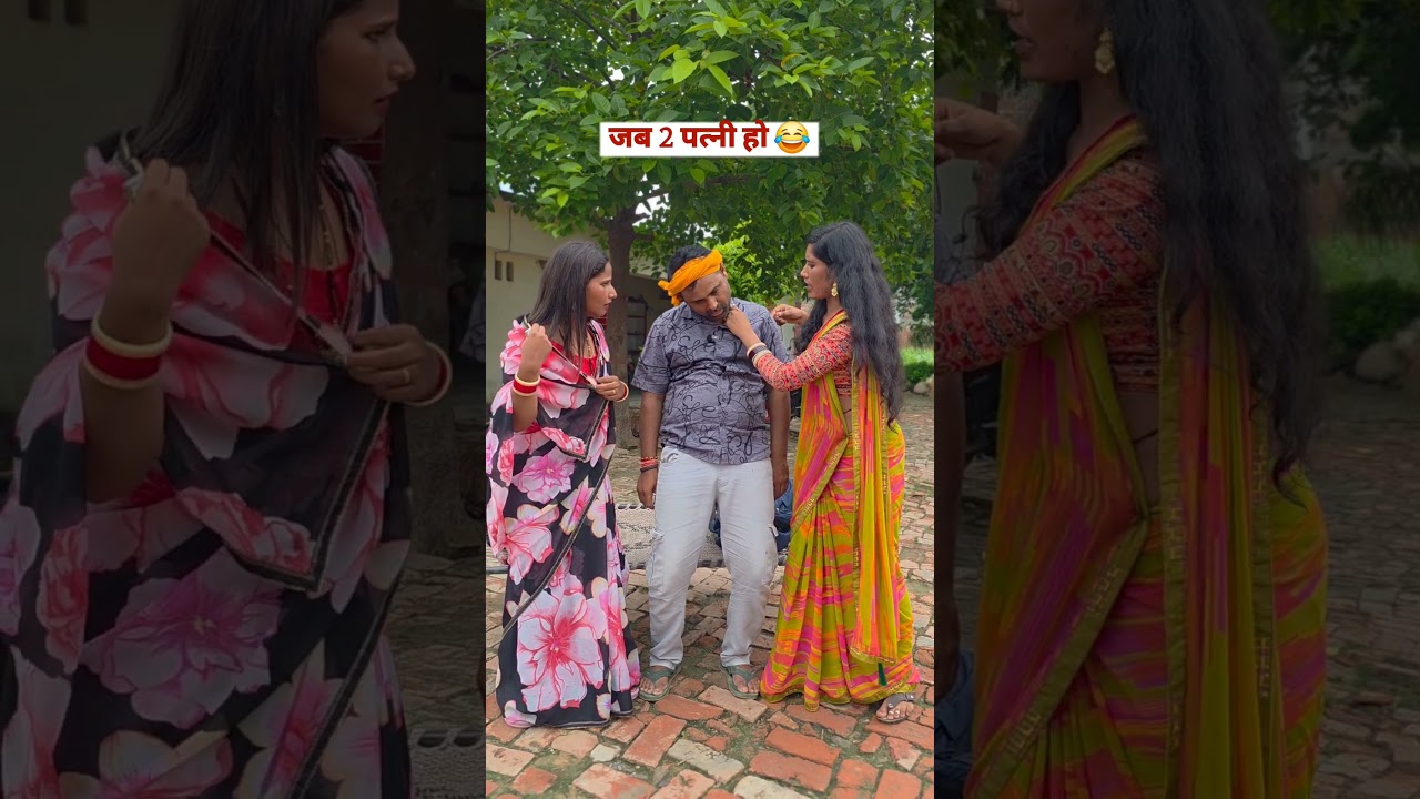 जब एक पति के दो पत्नी हो तब! 🤣#comedy #comedyshorts #funnyvideo #husbandwife