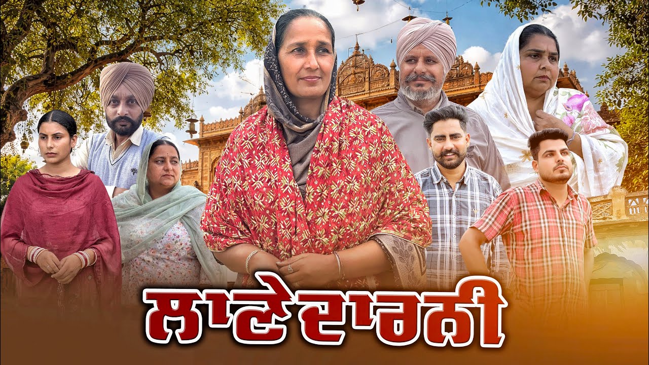 ਲਾਣੇਦਾਰਨੀ || Part-24 ||Punjabi Short Movie 2026 || Punjabi Films || Darshan Duttal ||