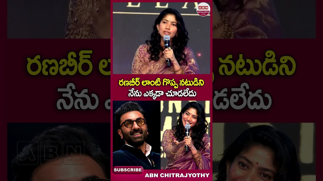 రణబీర్ లాంటి గొప్ప నటుడిని నేను ఎక్కడా చూడలేదు #saipallavi #ranbirkapoor #abnchitrajyothy