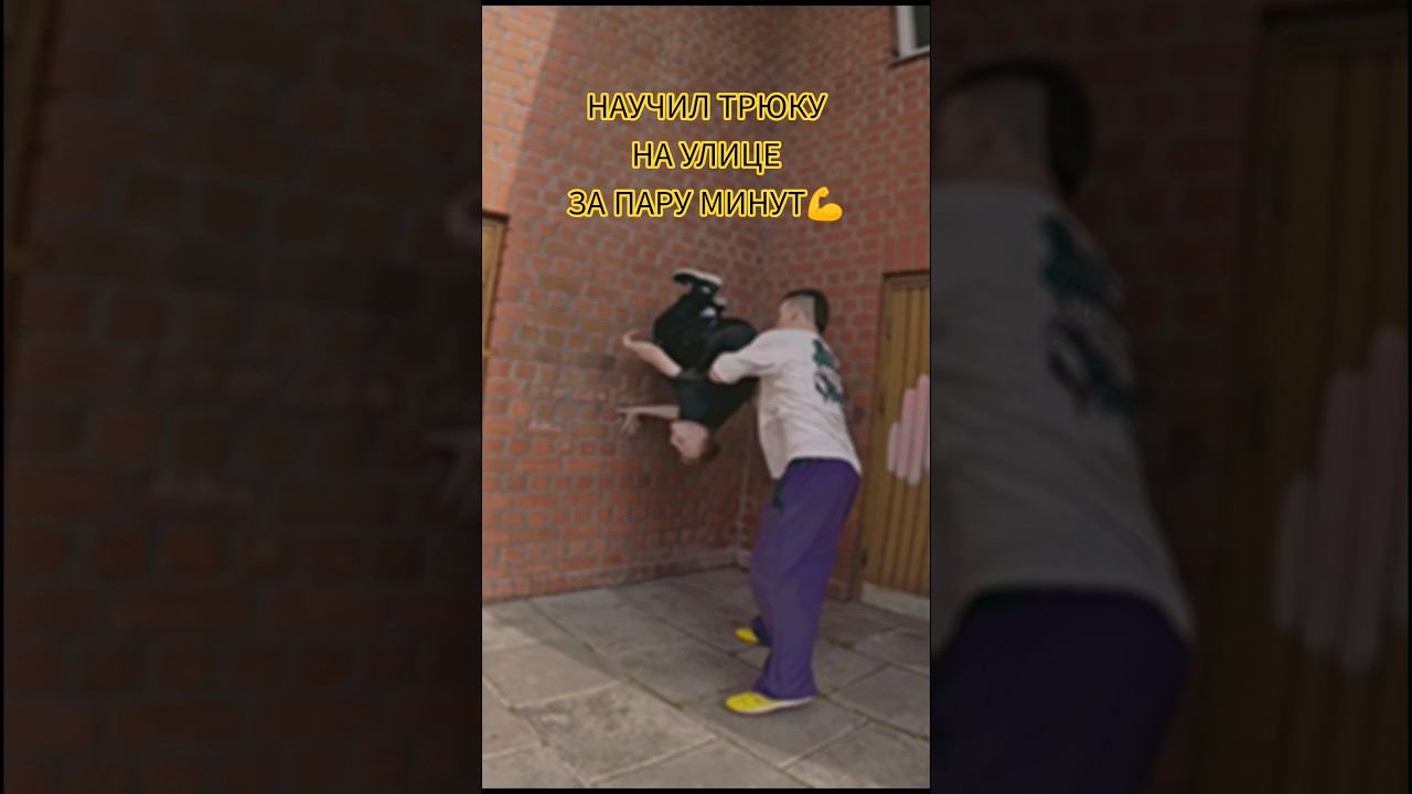 НАУЧИЛ ТРЮКУ НА УЛИЦЕ ЗА ПАРУ МИНУТ💪 #freerun #parkour #паркур #flip #wallspin