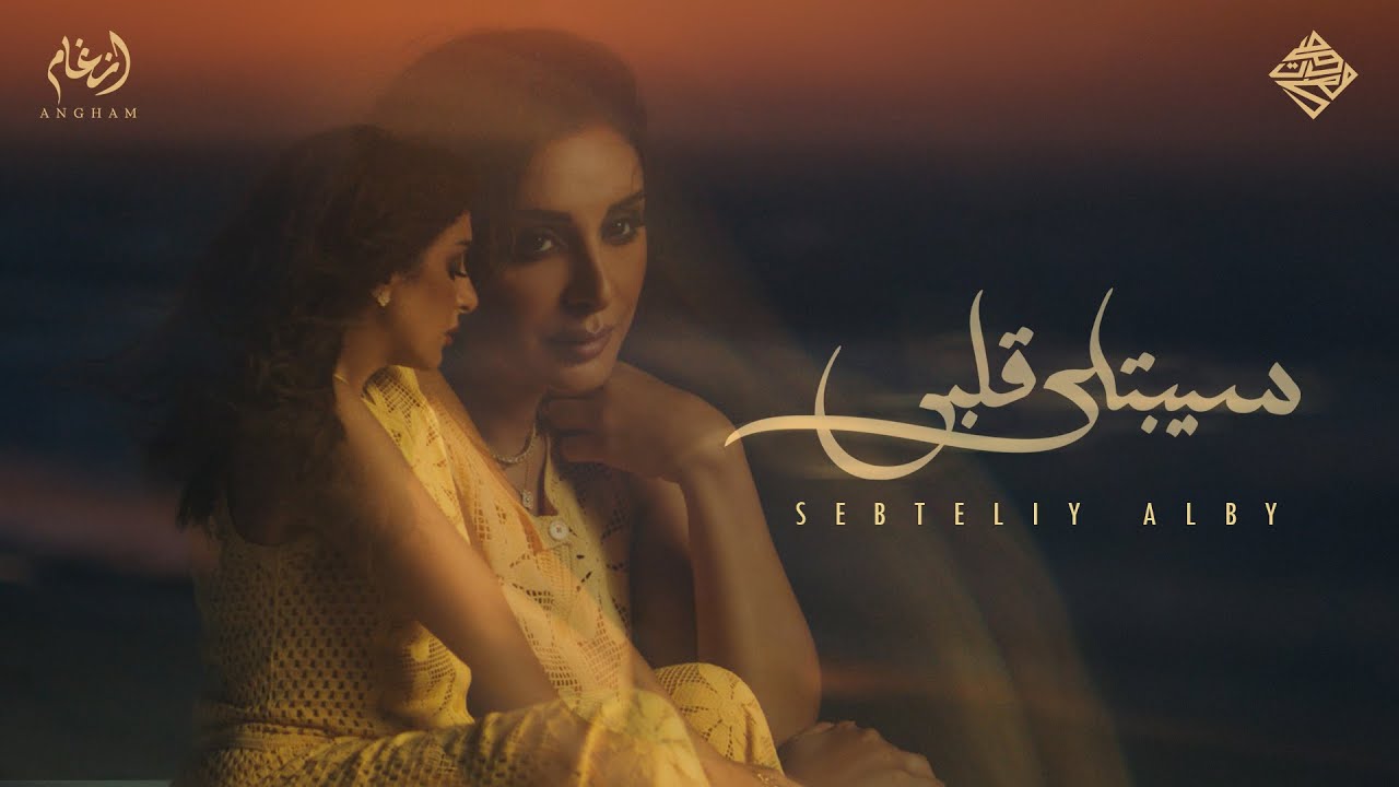 Angham - Sebtely Alby (Official Music Video) | أنغام - سيبتلي قلبي
