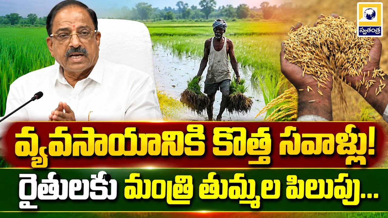 రైతులకు మంత్రి తుమ్మల పిలుపు...Agriculture Minister Tummala Speaks on El Niño and Farming Challenges