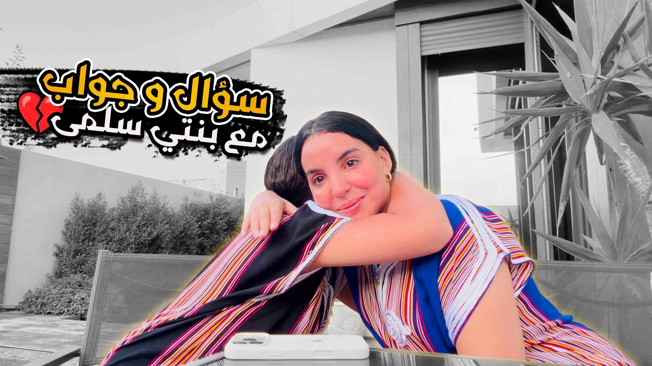 بكاتني بنتي سلمى بقات فيا بزاف💔شحال جابت  في المعدل😔