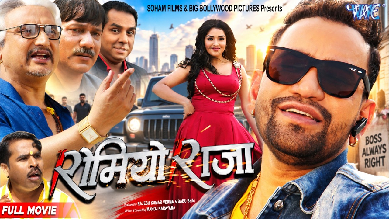 Full Movie - रोमियो राजा | Dinesh Lal Yadav Nirhua , Amrapali Dubey | Romeo Raja | New Bhojpuri Film