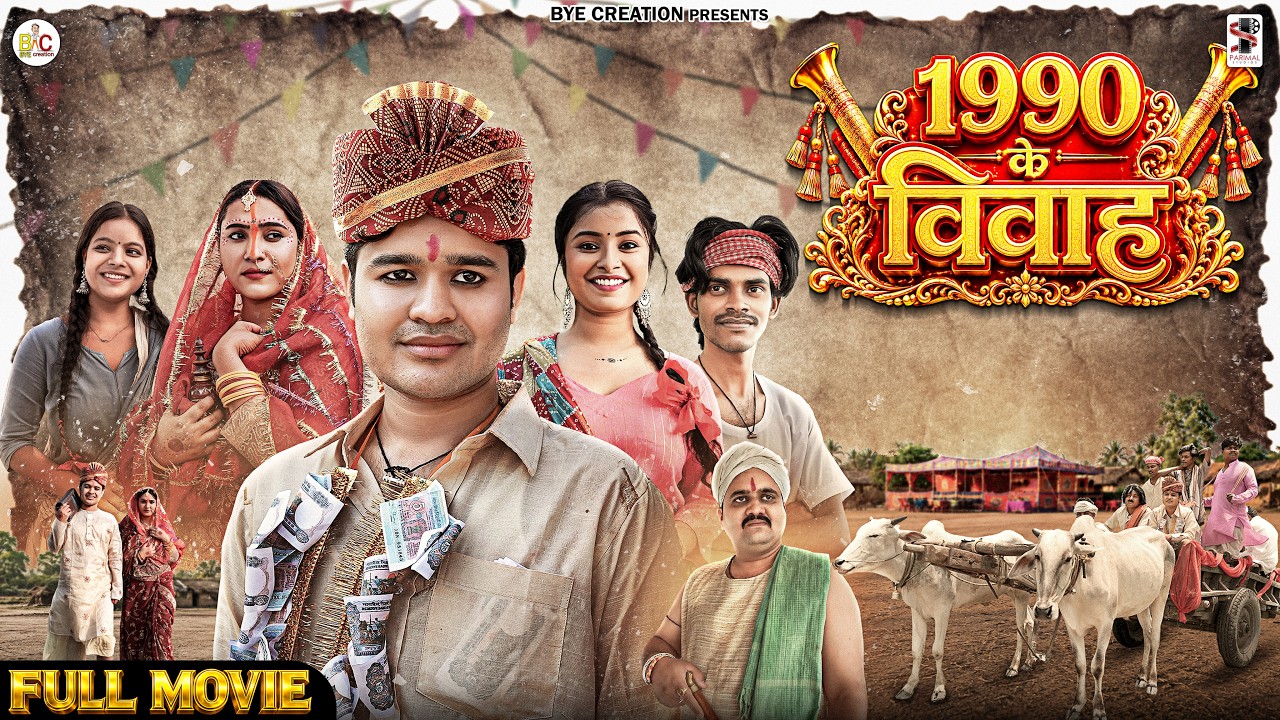 1990 के विवाह || 1990 KE VIVAH || BYE Creation || Amit Parimal