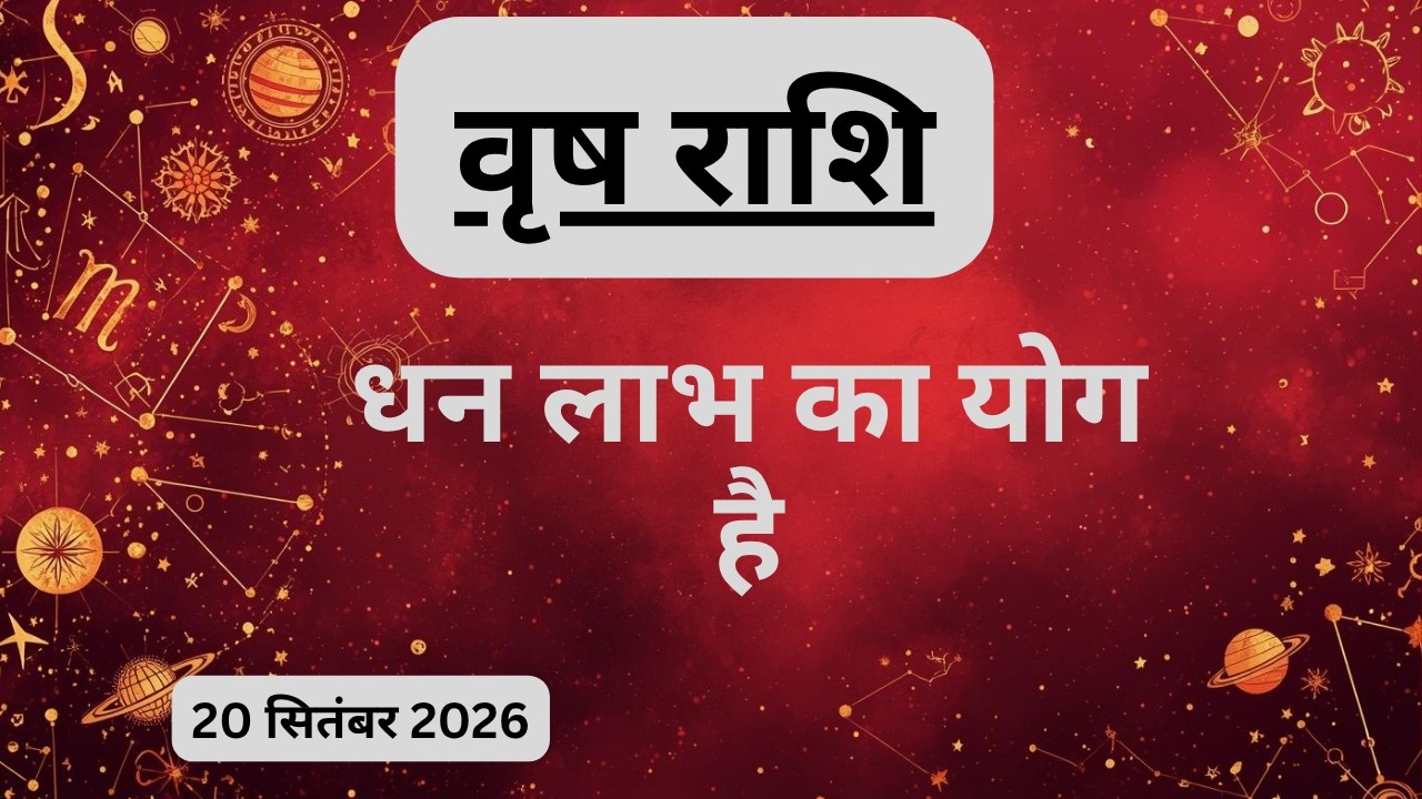 AAJTAK 2 । 20 SEPTEMBER 2026 । AAJ KA RASHIFAL । आज का राशिफल । वृष राशि । TAURUS । Daily Horoscope