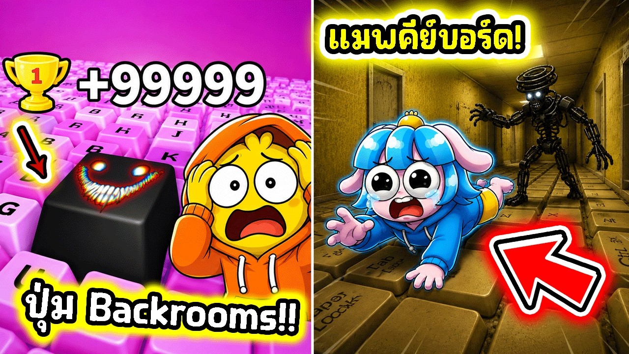 พวกเราเจอ BACKROOMS! เจอบัคปุ่มความลับในเกมคีย์บอร์ด! l Roblox +1 Speed Keyboard Escape