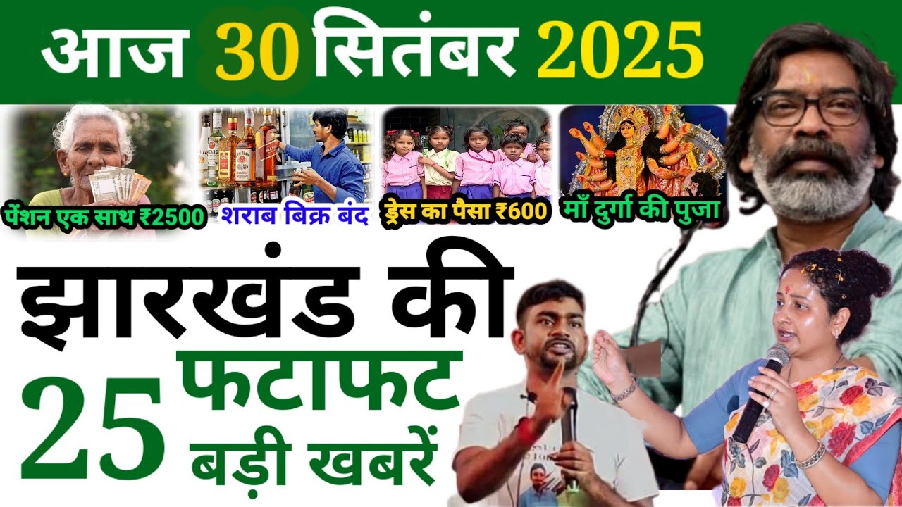 आज 30 सितंबर 2025 झारखण्ड की ताजा खबर l Today Jharkhand News l Jharkhand Breaking News #fatafatnews