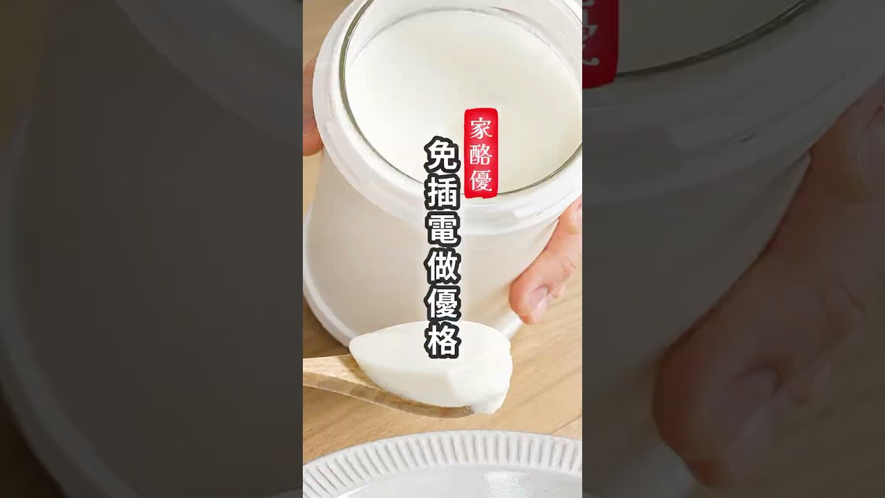家酪優手作優格團購 #cooking