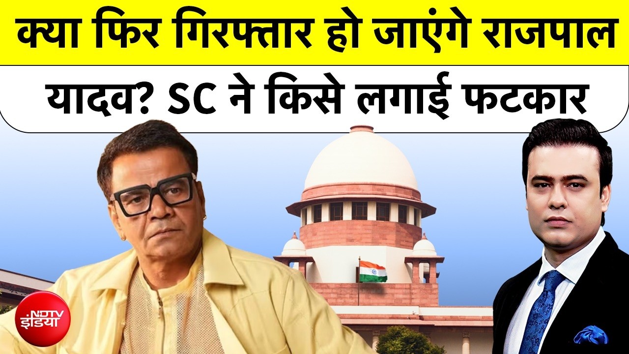 Syed Suhail | क्या फिर गिरफ्तार हो जाएंगे Rajpal Yadav? SC ने किसे लगाई फटकार | TOP NEWS