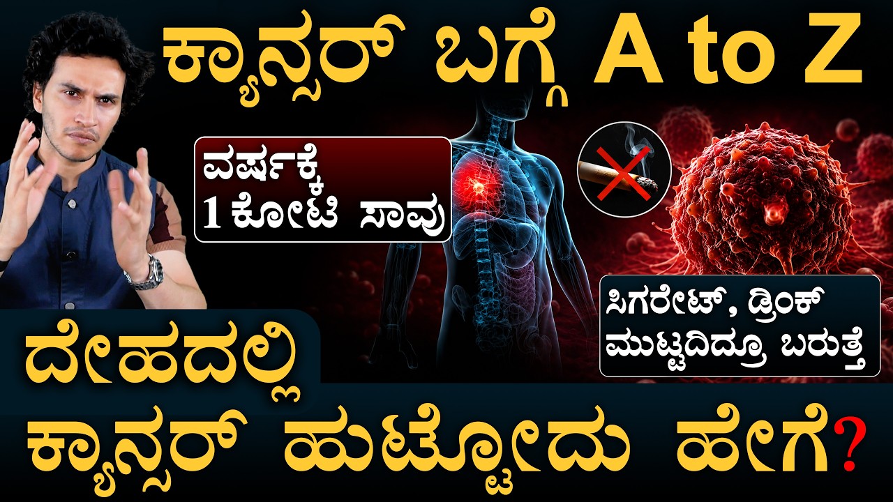 ಮನುಕುಲದ ಅತಿದೊಡ್ಡ ವೈರಿಗೆ ಔಷಧಿ ಸಿಗ್ತಿಲ್ಲ ಯಾಕೆ? Cancer Explained A to Z | Amar Prasad | Mast Magaa