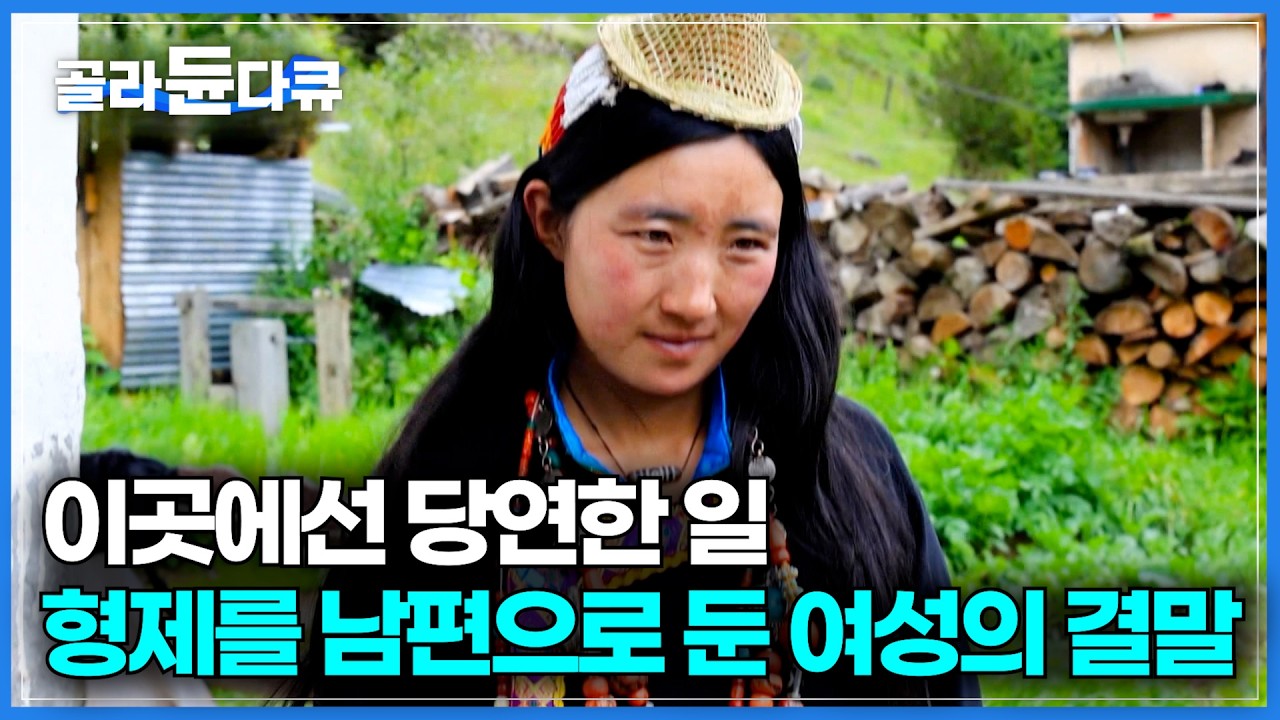 아빠가 누군지 아무도 모른다. 해발 4,000m 은둔의 고산족이 일처다부제를 지켜온 이유｜히말라야 오지 마을의 충격적 결혼관｜외부인은 절대 모르는 라야마을｜세계테마기행｜#골라듄다큐