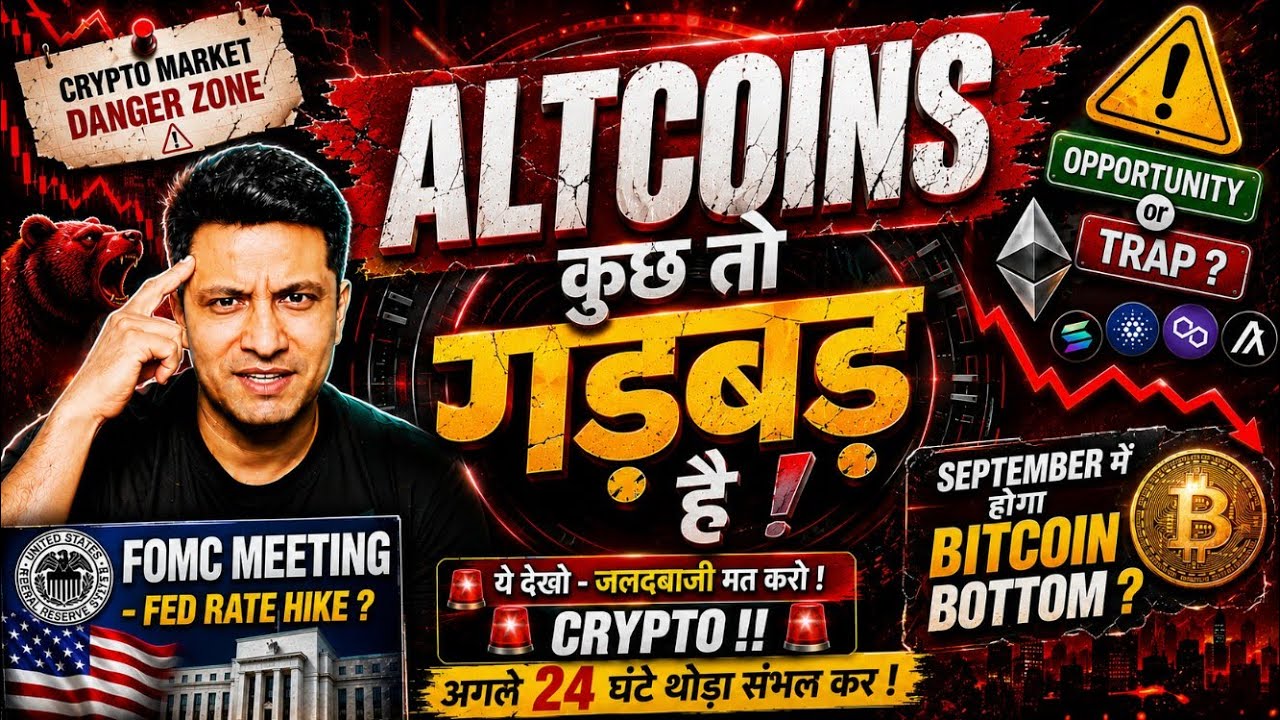 ALTCOINS - कुछ तो गड़बड़ है ! BITCOIN ETHER कर रहे टिकने की कोशिश ! FOMC अगले 24 घंटे थोड़ा संभल कर !
