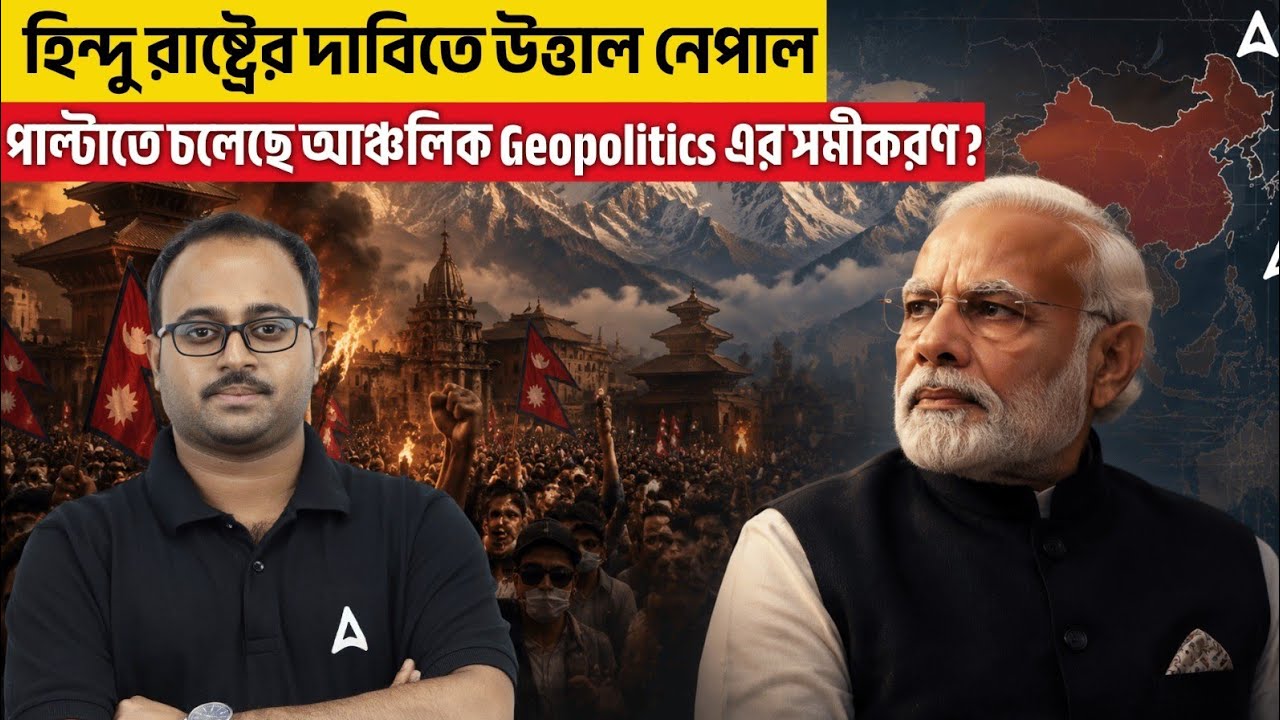 হিন্দু রাষ্ট্রের দাবিতে উত্তাল নেপাল |পাল্টাতে চলেছে আঞ্চলিক Geopolitics এর সমীকরণ ? By SKILL BANGLA