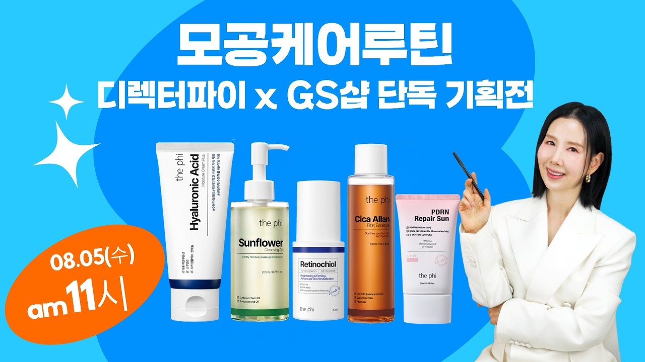 디렉터파이MADE 👉깐달걀 피부 만들기 모공 케어 루틴👈 GS샵 단독 기획전