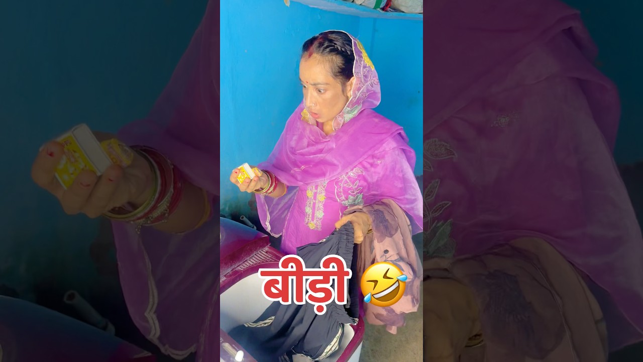 बीड़ी 😂 Bidi #shorts #couplecomedy #comedy #funny #akkichal
