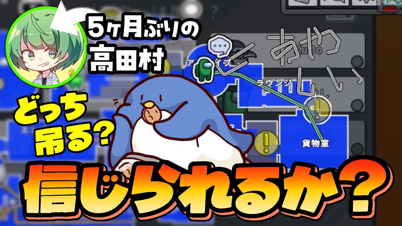 【Among Us】5ヶ月ぶりの高田村で神推理？をするなな湖