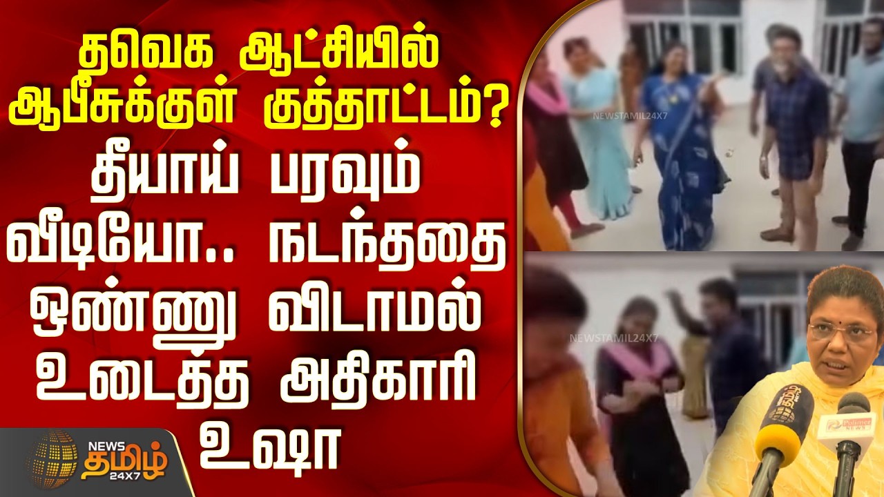 தவெக ஆட்சியில் ஆபீசுக்குள் குத்தாட்டம்?.. தீயாய் பரவும் வீடியோ.. நடந்ததை உடைத்த அதிகாரி உஷா