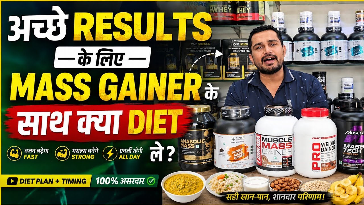अच्छे Results के लिए Mass Gainer के साथ क्या diet ले ?| weight gain supplements for men |weight gain