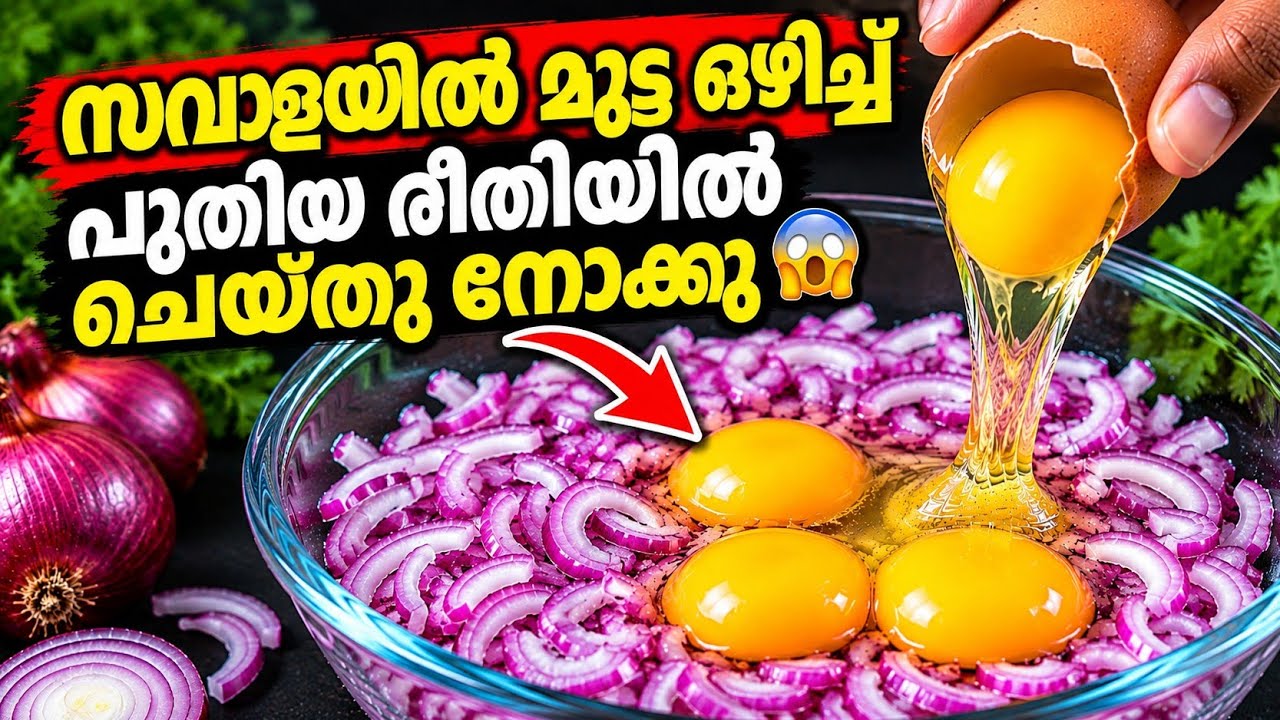 😋​അറിഞ്ഞില്ലെങ്കിൽ വലിയ നഷ്ടം👌 സവാളയിൽ മുട്ട ഒഴിച്ച് ഈ വെറൈറ്റി സൂപ്പർ മാജിക് ഒന്ന് കണ്ടു നോക്കൂ