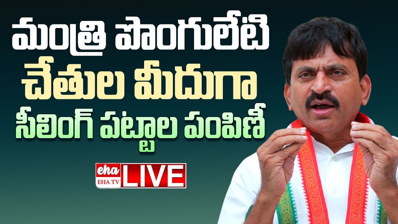 LIVE : LIVE | Minister Ponguleti SrinivasaReddy Distributes Ceiling Pattas to Beneficiaries | Eha TV