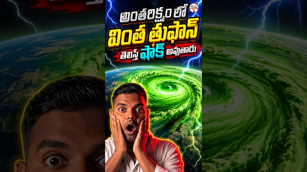 అంతరిక్షంలో కరెంటు వర్షం? 😱 Space Hurricane! #space #shorts