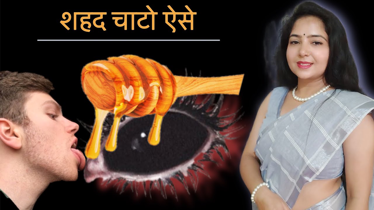 शहद से । 