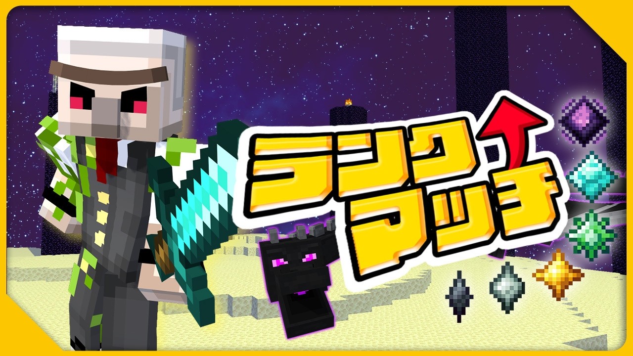 【マイクラ】動画までranked【ドズル社】