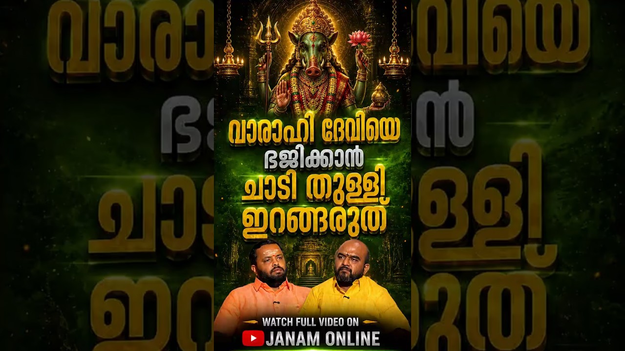 വാരാഹി ദേവിയെക്കുറിച്ച് അറിയേണ്ടതെല്ലാം..തന്ത്രി രാജേഷ് ശർമ്മ പറയുന്നു..Rajesh Sharma | Janam Online