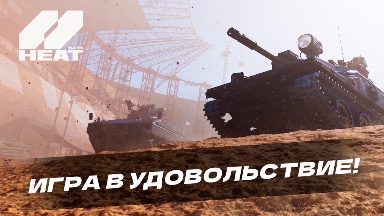 Играем в удовольствие WOT HEAT!! + PUBG!