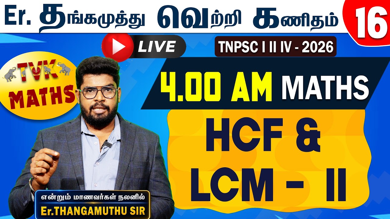 Er. தங்கமுத்து வெற்றி கணிதம் |HCF & LCM - II | TVK | TNPSC  - 2026 | Free Maths Class Live